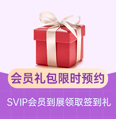 家博会会员礼包