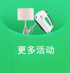 家博会现场活动